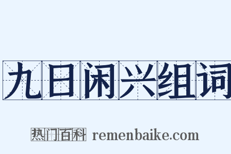 九日闲兴组词是什么意思的图片